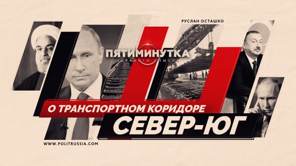 Пятиминутка здравого смысла о транспортном коридоре «Север — Юг» Пятиминутка здравого смысла о транспортном коридоре «Север — Юг»