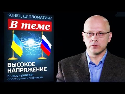 В Теме. Россия - Украина. Конец дипломатии? 12.08.2016