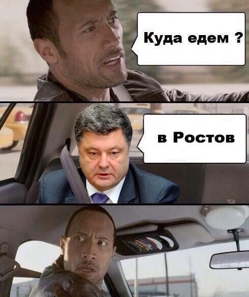 Порошенко пора в Ростов