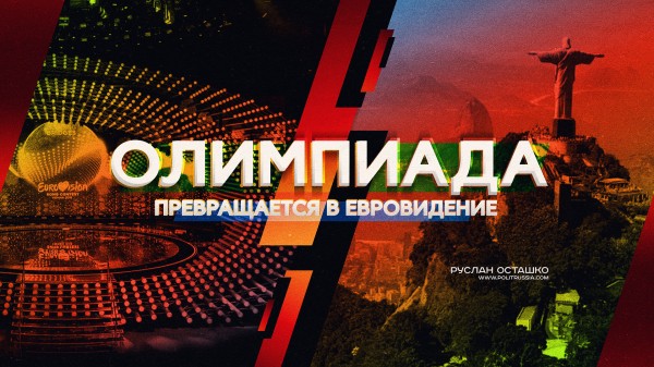 Олимпиада превращается в Евровидение