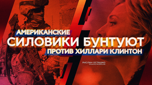 Американские силовики бунтуют против Хиллари Клинтон (Руслан Осташко)