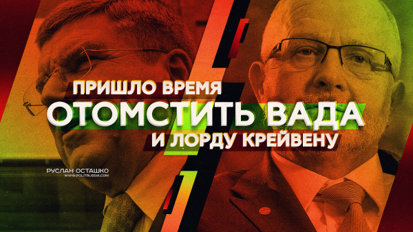 Пришло время отомстить ВАДА и лорду Крейвену (Руслан Осташко)