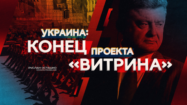 Украина: конец проекта «Витрина» (Руслан Осташко)