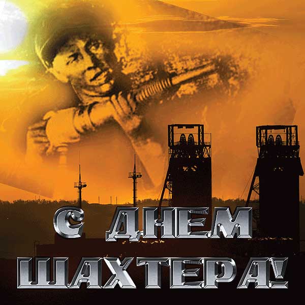 C Днём шахтёра!!! C Днём шахтёра!!!