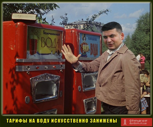 На Украине самые низкие цены на воду, их следует повысить, – Гройсман На Украине самые низкие цены на воду, их следует повысить, – Гройсман