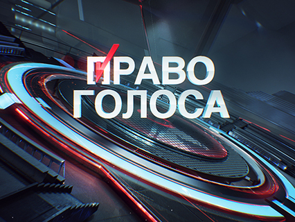 "Право голоса" К югу от России 07.09.16