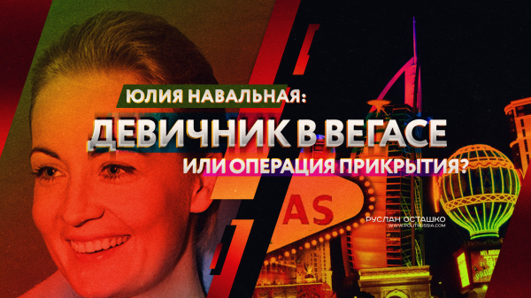 Юлия Навальная: девичник в Вегасе или операция прикрытия? (Руслан Осташко)