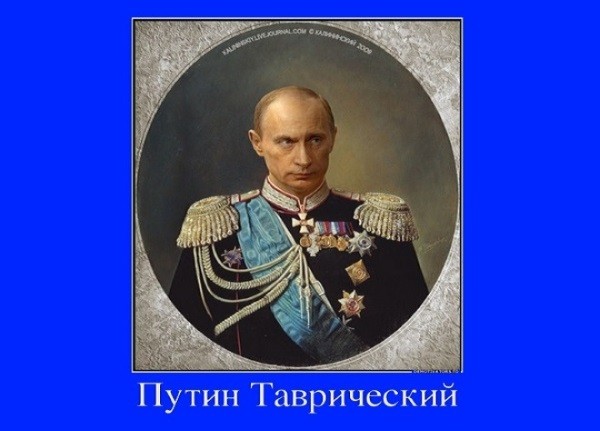 Путин Таврический Путин Таврический