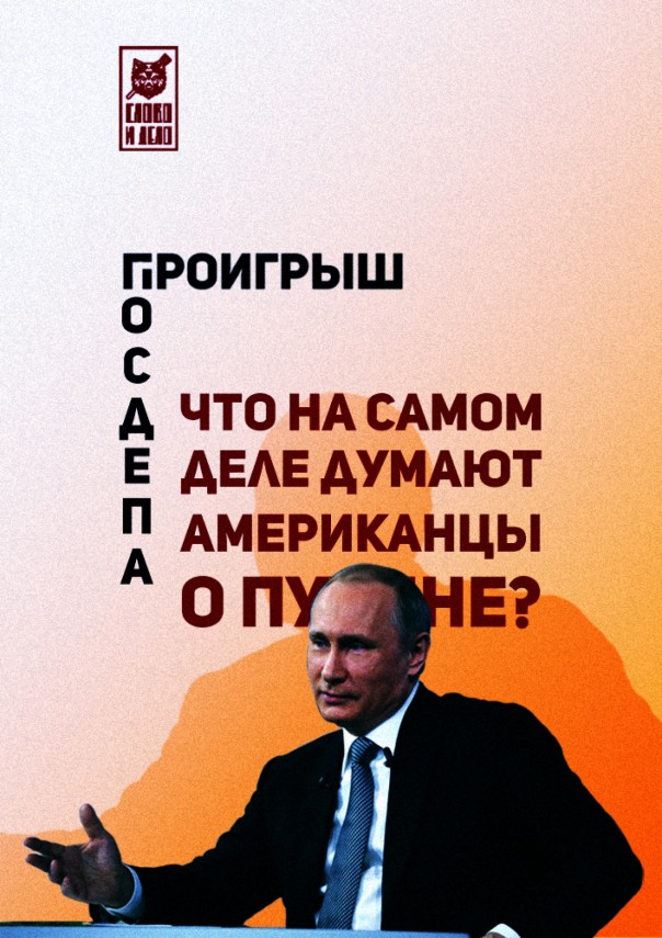 Проигрыш Госдепа: что на самом деле думают о Путине американцы