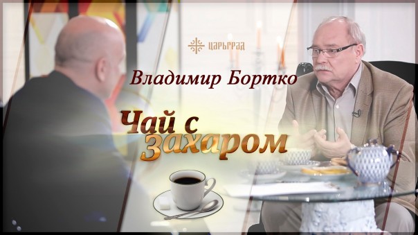 В гостях у Захара Прилепина Владимир Бортко [Чай с Захаром]