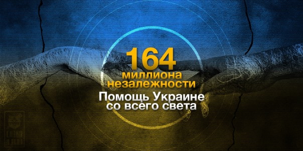 164 миллиона незалежности. Помощь Украине со всего света