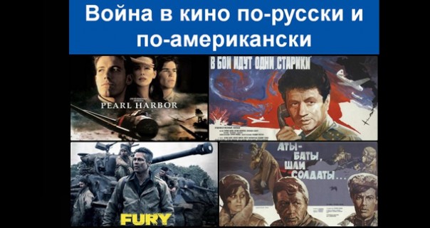 Война в кино по-русски и по-американски