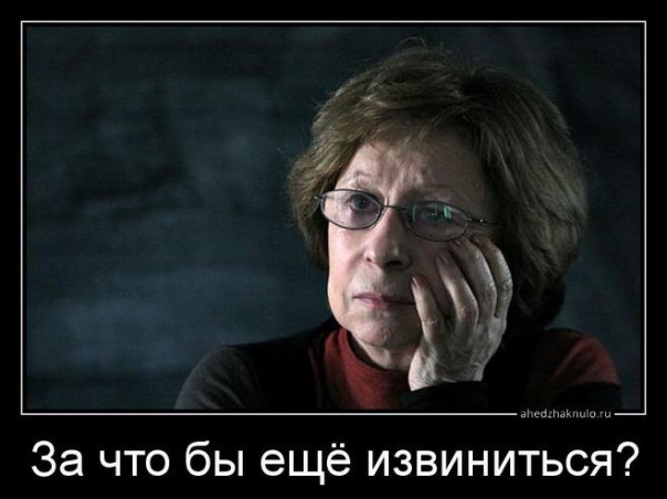 За что бы ещё извиниться?