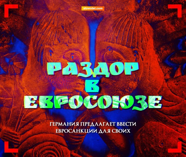 Раздор в Евросоюзе: Германия предлагает ввести евросанкции для своих