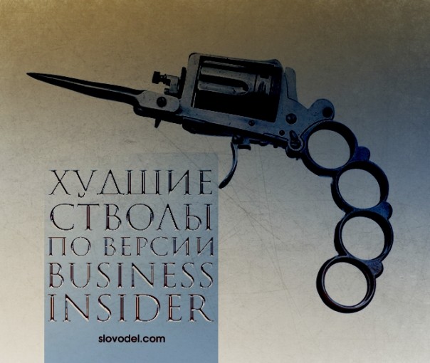 Лидеры наоборот. Худшие стволы по версии Business Insider