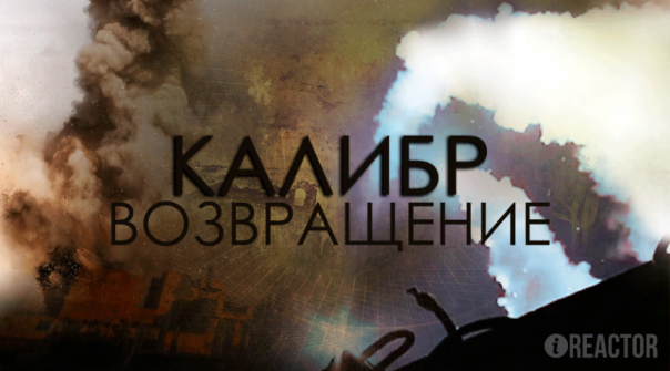 Решающий удар: русский «Калибр» возвращается в Сирию