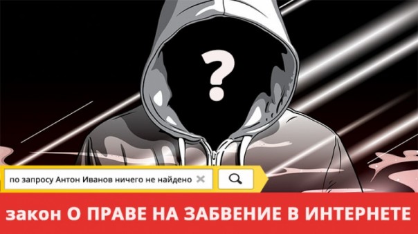 Закон «о забвении». Реально ли восстановить репутацию честного человека? Закон «о забвении». Реально ли восстановить репутацию честного человека?