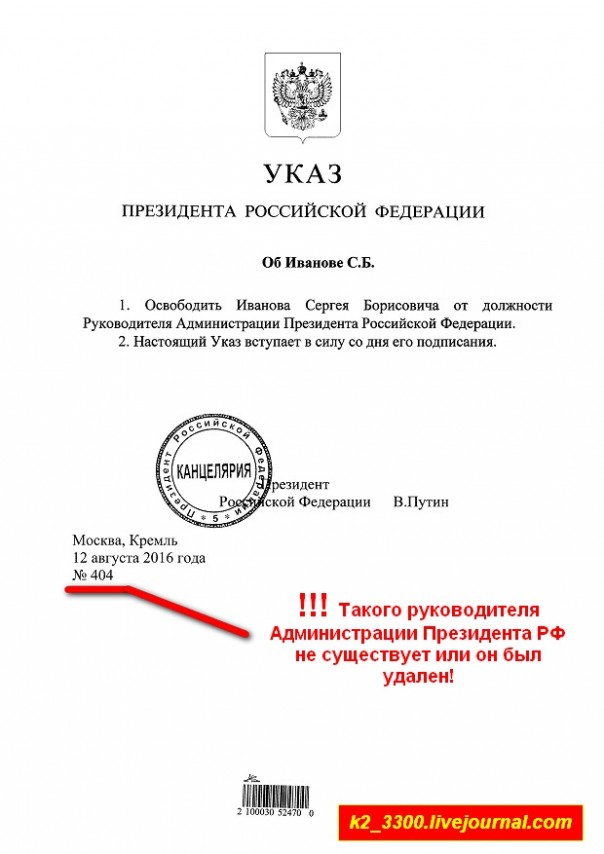 По «отставке» Иванова. Или Указ №404 По «отставке» Иванова. Или Указ №404