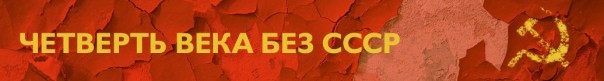 Жизнь после СССР: планы и результаты. Ростислав Ищенко