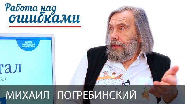 Михаил Погребинский и Дмитрий Джангиров, "Работа над ошибками", выпуск #206