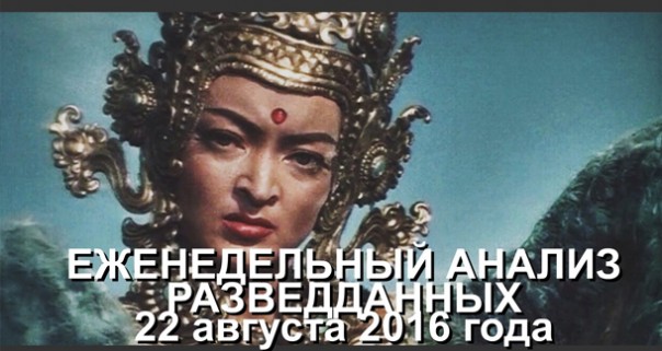 Д. Таран, С. Будков. Еженедельный анализ разведданных. О спектакле Садко и нооскопе. 22.08.16