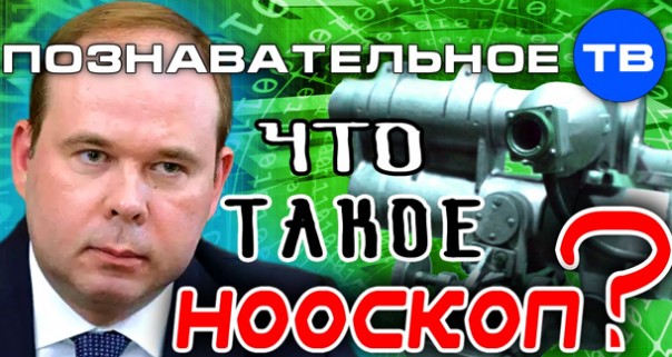 Артём Войтенков. Что такое НООСКОП Антона Вайно? Познавательное ТВ