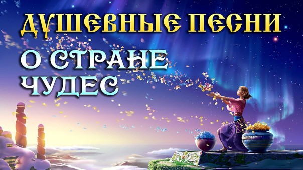 Душевные песни о стране чудес