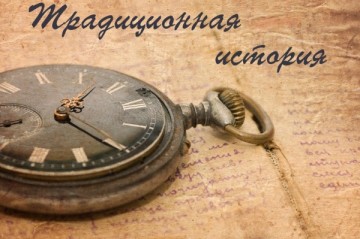 Традиционная история не выдерживает столкновения с точными науками.
