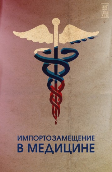 Это победа! Импортозамещение в медицине показывает  ошеломительные результаты