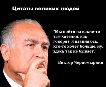 Черномырдин всем. И всегда, и везде