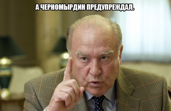 Черномырдин всем. И всегда, и везде