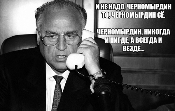 Черномырдин всем. И всегда, и везде