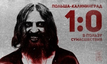 Польша-Калининград. 1:0 в пользу сумасшествия