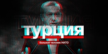 Турция — больной человек НАТО