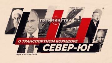 Пятиминутка здравого смысла о транспортном коридоре «Север — Юг»
