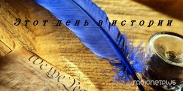 День в истории: 15 августа