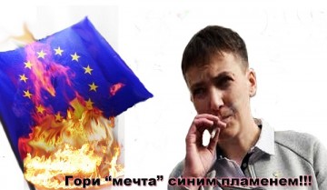 Надя взялась за «святое»: Савченко призывает Киев отказаться от курса на «евроитеграцию»