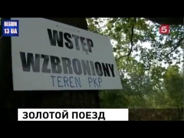 Поляки могут раскрыть одну из тайн века: Начались раскопки «золотого поезда»