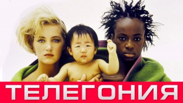 Телегония- тяжелый бред