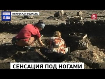 Сенсация под ногами: В Псковской области археологи обнаружили неизвестное древнерусское поселение