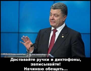 Новая порция обещаний от Порошенко