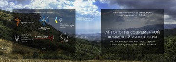 Крымская мифология глазами украинцев 