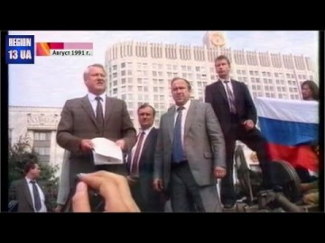 В России вспоминают события 25-летней давности и события августа 1991 года