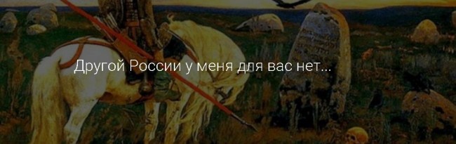 Другой России у меня для вас нет...