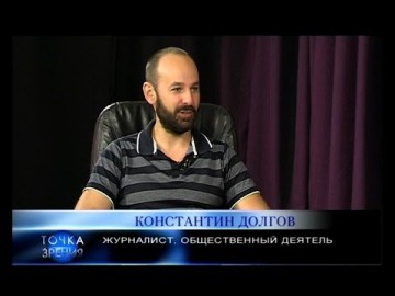 Константин Долгов. Журналист, общественный деятель. Точка зрения 23.08.2016