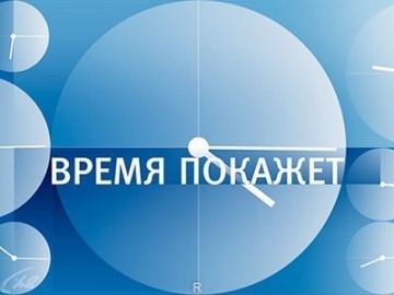 Время покажет. Выпуск от 02.03.2020