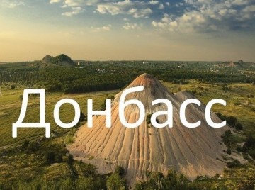 Донбасс - наша земля...