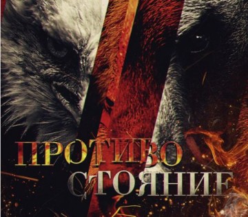 Геополитическое противостояние России и США: итоги августа 2016 года