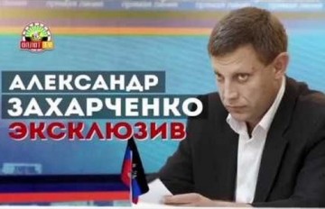 Эксклюзив. Александр Захарченко 30.08.2016 (Дополнено)