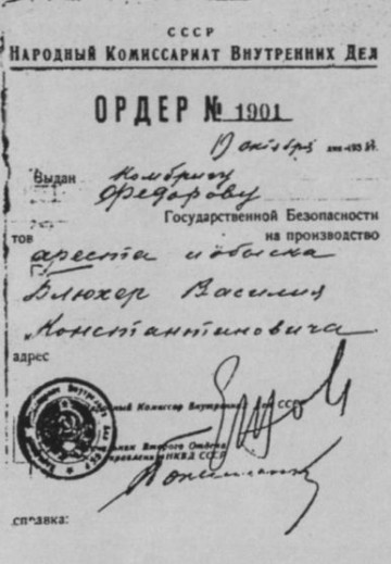 За что расстреляли маршала В.К.Блюхера в 1938 году